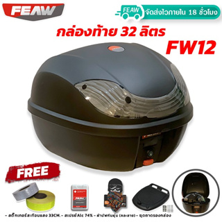 กล่องท้ายมอไซ 32 ลิตร ใหม่ ถอดหิ้วได้ FEAW FW12 32L + ชุดถาดรอง (อย่างหนา) สวย ถูก ดี มีรับประกัน กล่องหลัง กล่องเฟี้ยว