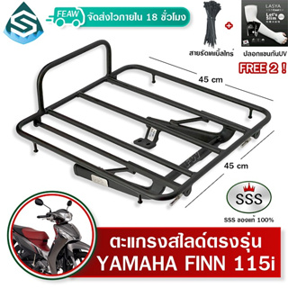 ตะแกรงสไลด์ FINN 115i / SPARK 115i เลื่อนเข้าออกได้ SSS ตะแกรงไรเดอร์ 45x45 cm วางกระเป๋าอาหาร มีเก็บปลายทาง