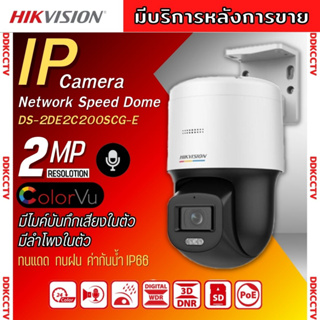 กล้องวงจรปิดHikvision IP Camera รุ่น DS-2DE2C200SCG-E 2ล้านพิกเซล รองรับไมค์และลำโพงในตัว รองรับ SD Card สูงสุดที่ 256GB