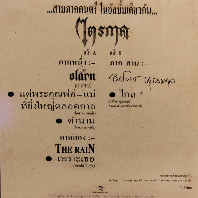 แผ่นเสียง-lp-the-o-larn-project-the-rain-มาโนช-พุฒตาล-ไตรภาค-ปั้มแรก-หายาก