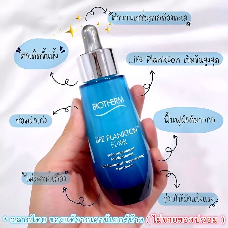 แท้ฉลากไทย-biotherm-life-plankton-elixir-75-50-30-ml