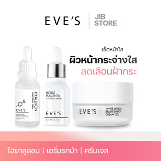 EVES  เซตเซรั่มอีฟส์ เซรั่มไฮยาลูรอน ครีมเจลอีฟส์ เซตผิวหน้าขาวกระจ่าใส ลดเลือนฝ้ากระ ริ้วรอย หลุมสิว