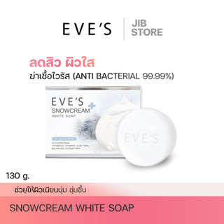 EVES สบู่อีฟส์ SNOWCREAM WHITE SOAP ฟอกผิวกาย ขาวกระจ่างใส ลดสิวตามตัว สบู่ผิวขาว สบู่ลดสิว