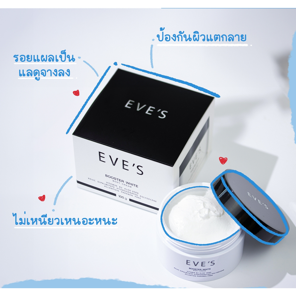 eves-บูสเตอร์อีฟส์-ครีมลดรอยแตกลาย-ผิวชุ่มชื้น-ผิวขาวกระจ่างใส-เนียนนุ่ม-ลดรอยแผลเป็นจุดด่างดำ