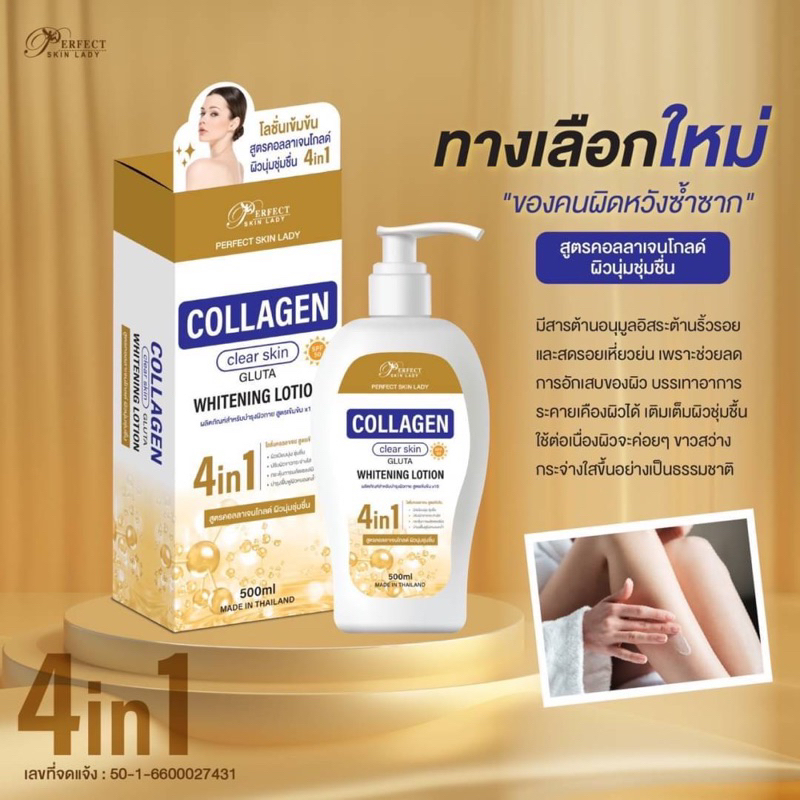 perfect-skin-lady-collagen-clear-skin-gluta-whitening-lotion-500ml-สูตรคอลลาเจนโกลด์-ผิวนุ่มชุ่มชื่น