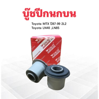 บูชปีกนกบน Toyota MTX ,LN40 ,LN85 48632-35020 Yoko บู๊ชปีกนกบน Toyota