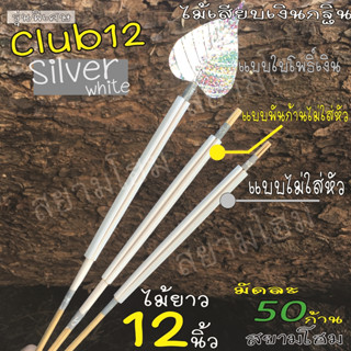 ไม้เสียบเงินกฐิน (1มัด50ก้าน)รุ่น Silver white ไม้เสียบเงิน ไม้เสียบธนบัตร ใช้ตกแต่งต้นกฐิน สินค้าพร้อมส่ง