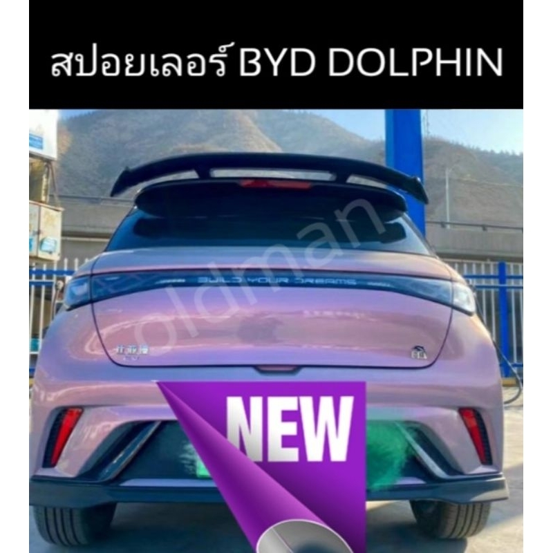 สปอยเลอร์byd-dolphin-ส่งจาก