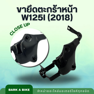 ขายึดตะกร้าหน้า W125i ปี 2018 คุณภาพดี