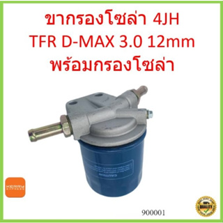 พร้อมกรองโซล่า  ขากรองโซล่า D-Max 3.0 , 4JH1 ดีเเมค รูใหญ่ , ขารองโซล่าทั่วไป