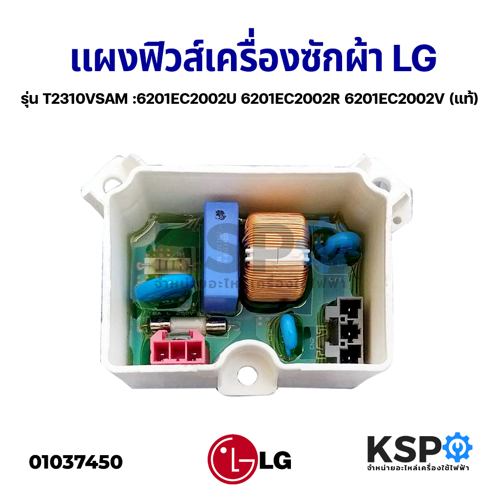 แผงฟิวส์ เครื่องซักผ้า แอลจี LG รุ่น T2310VSAM :6201EC2002U 6201EC2002R ...
