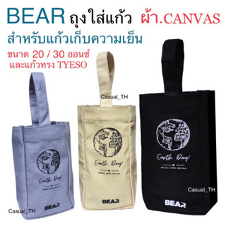 BEAR ถุงใส่แก้ว ผ้า.canvas สำหรับแก้ว 20-30 ออนซ์ + แก้ว TYESO / STANLEY