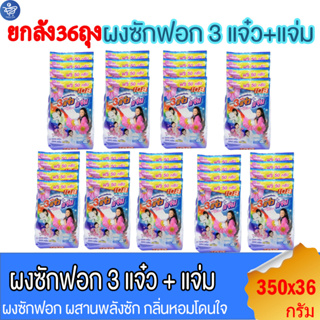 (ยกลัง 36 ถุง) 108shop ผงซักฟอก 3แจ๋ว สูตรมาตราฐาน และ เพิ่มพลังซัก ขนาด 350 กรัม