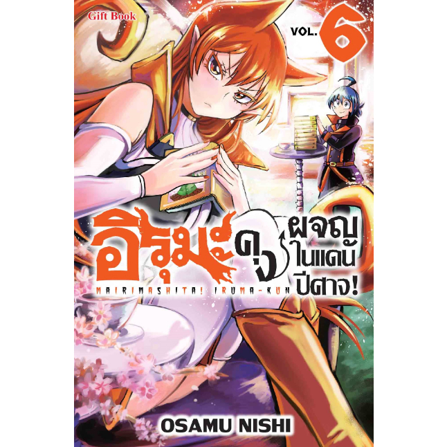 พรีออเดอร์-มังงะ-อิรุมะคุง-ผจญในแดนปีศาจ-เล่ม-1-8