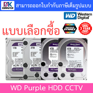WD Purple 3.5" HDD CCTV (สีม่วง) 1 / 2 / 4 / 6TB ( WD10PURZ / WD23PURZ / WD43PURZ / WD63PURZ ) - แบบเลือกซื้อ