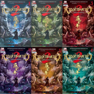 หาญท้าชะตาฟ้า ปริศนายุทธจักร ภาค 2 เล่ม 1-17 (17เล่มจบ) มาวนี่ มือหนึ่งใหม่นอกซีล ราคาปก3910 #นิยายที่สร้างเป็นซีรีย์