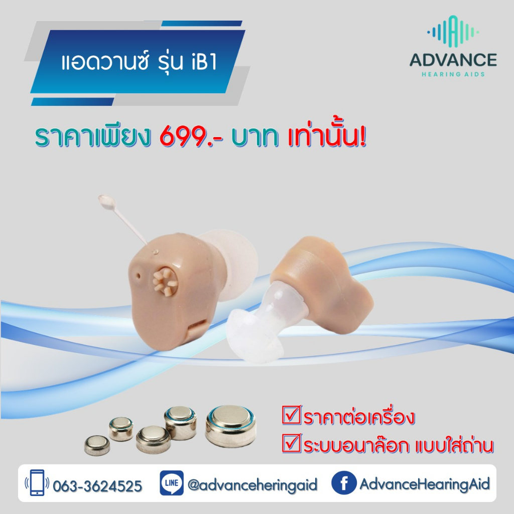 advance-ib1-เครื่องช่วยฟังขนาดเล็ก-ดังดี-ราคาถูก-ของแท้100-มีประกัน