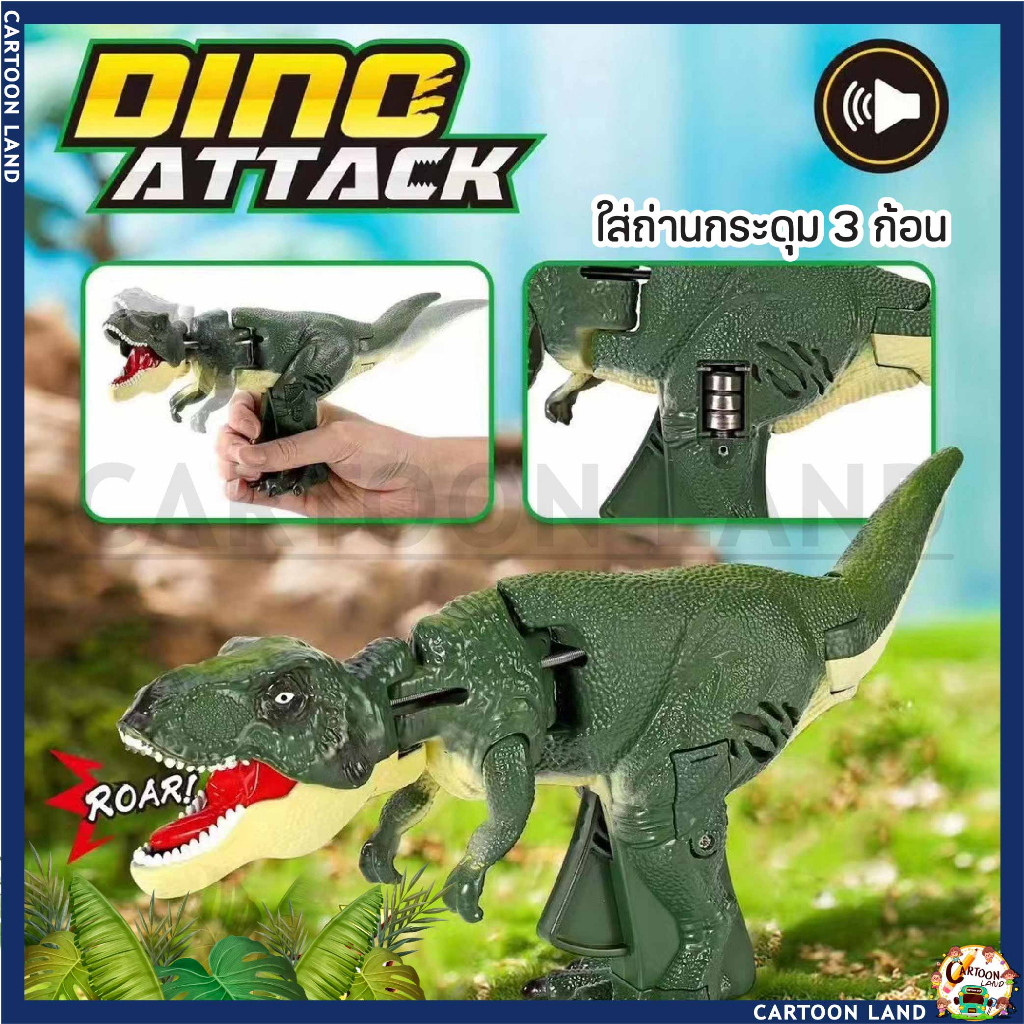 ของเล่นไดโนเสาร์-dinosaur-t-rex-ปืนของเล่นไดโนเสาร์-เหนี่ยวไก-หันซ้ายหันขวา-มีเสียงคำราม-ไดโนเสาร์-ของเล่นจำลอง