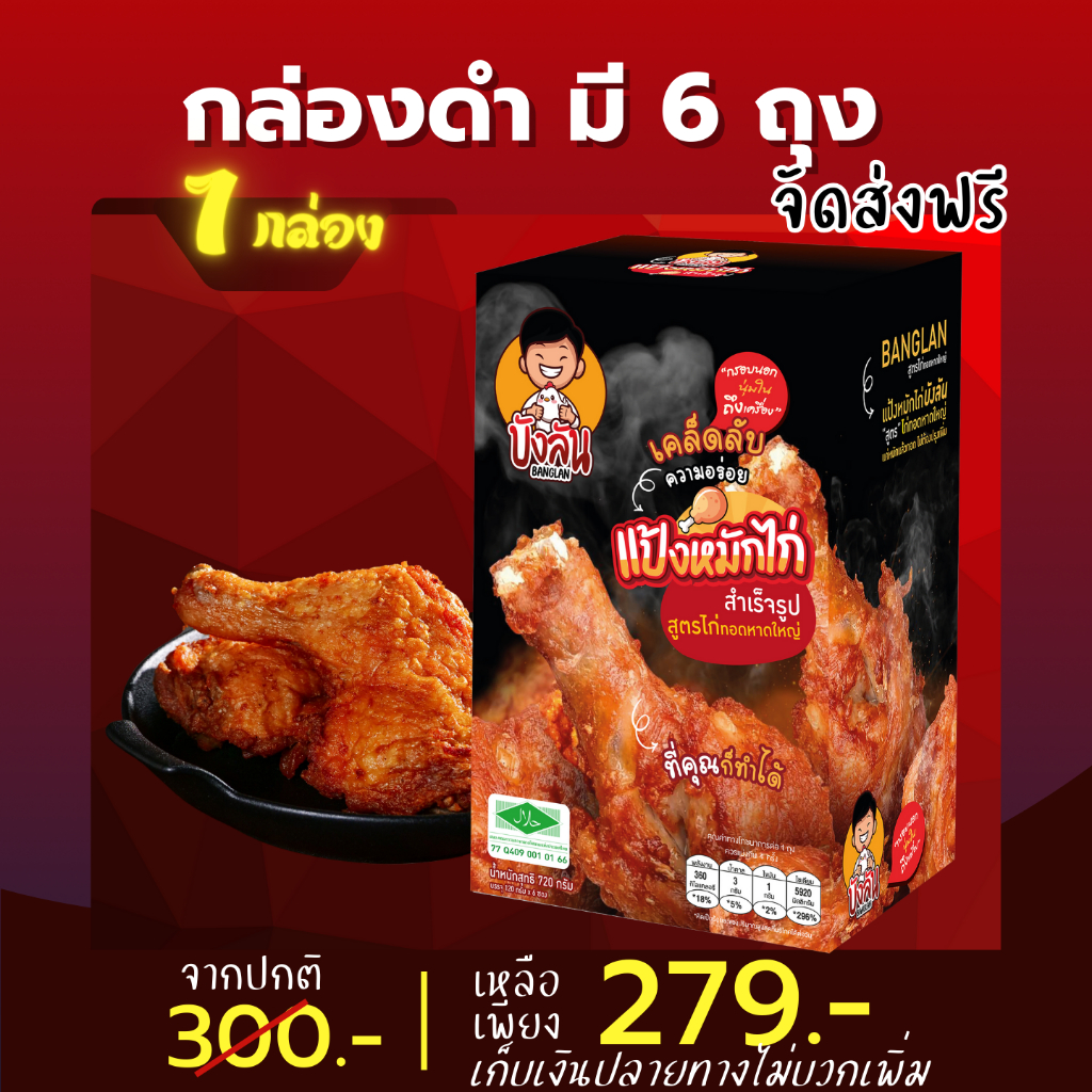 บังลัน-กล่อง-279-บาท-แป้งหมักไก่-ผงหมักไก่-ไก่ทอดหาดใหญ่