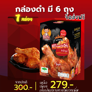 บังลัน กล่อง 279 บาท แป้งหมักไก่ ผงหมักไก่ ไก่ทอดหาดใหญ่