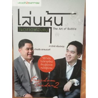 เล่นหุ้นในตลาดฟองสบู่/หนังสือมือสองสภาพดี