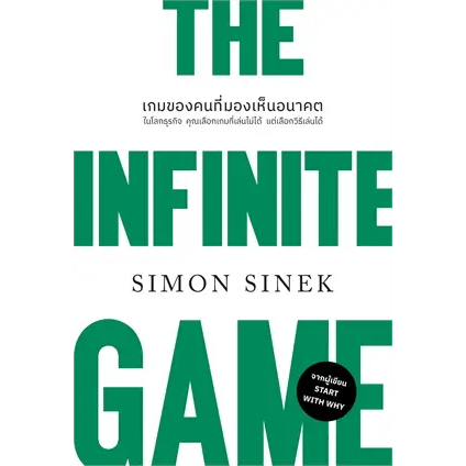 หนังสือ-the-infinite-gameเกมของคนที่มองเห็นอนาคต-ปกใหม่-สำนักพิมพ์-วีเลิร์น-welearn-ผู้เขียน-simon-sinek