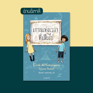 พร้อมส่ง 🏝️ (ปกอ่อน)เกาะแห่งเวลาที่เสียไป L’isola del tempo perso