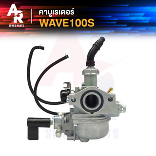 สินค้า คาร์บูเรเตอร์ HONDA - WAVE100S คาร์บู คาบู คาบูเวฟ 100S (เกรด A อย่างดี) คาบูเวฟ100 เวฟ100S เวฟ100