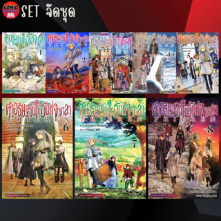 SIC # คำอธิษฐานในวันที่จากลา FRIEREN เล่ม 1-8 (ยกชุด)