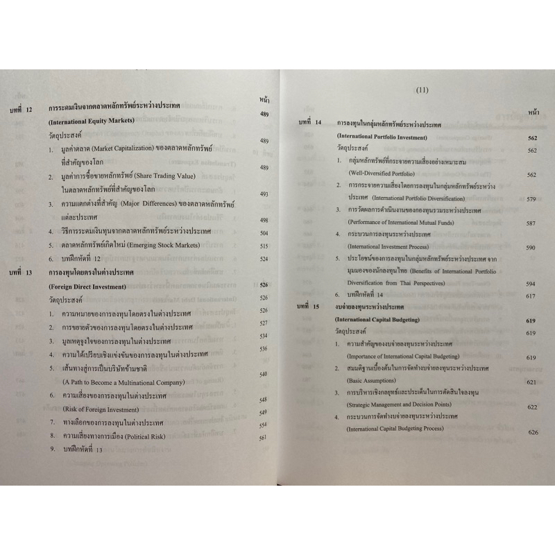 9786166039665-c112การบริหารการเงินระหว่างประเทศ-international-financial-management-พรชัย-ชุนหจินดา
