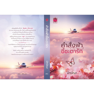 หนังสือมือหนึ่ง คำสั่งฟ้าชี้ชะตารัก -มัทนีญา พร้อมส่งค่ะ