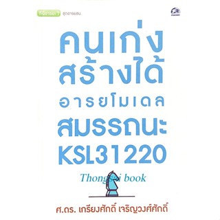 คนเก่งสร้างได้ : อารยโมเดล สมรรถนะ KSL31220 เกรียงศักดิ์ เจริญวงศ์ศักดิ์