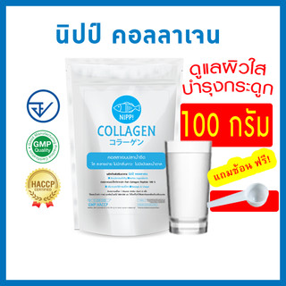 [ซื้อ2ชิ้นประหยัดกว่า]⭕ นิปป คอลลาเจน 100g. มีอย.​ ดูแลผิวและกระดูก (fish collagen peptide แท้100%)