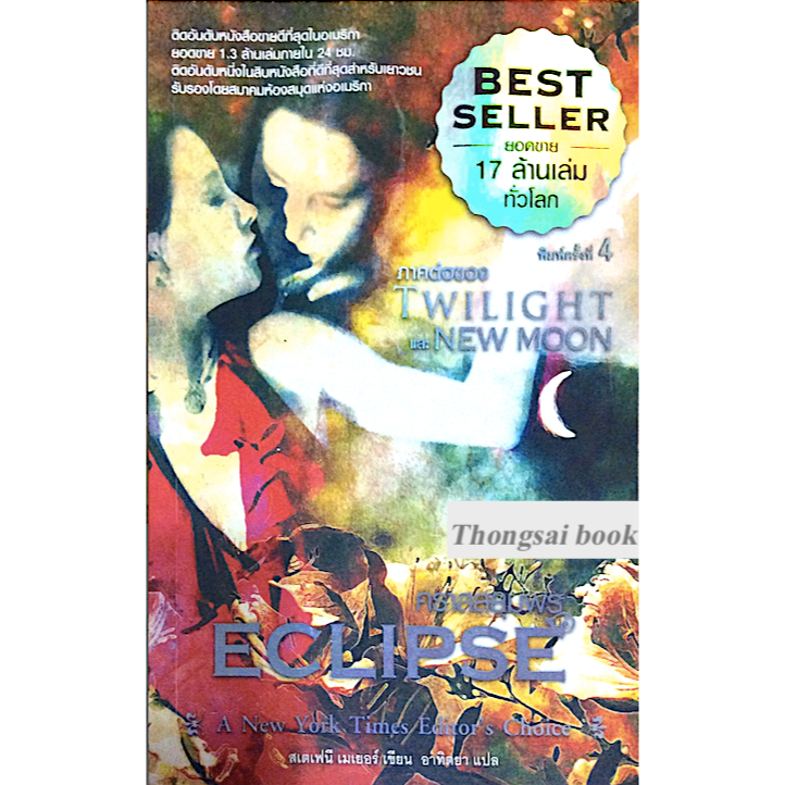 แรกรัตติกาล-twilight-by-stephenie-meyer-เจนจิรา-เสรีโยธิน-แปล-ครบชุด-5-เล่ม