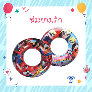 [SWIM-RING] ห่วงยาง ลายสุดน่ารัก ห่วงยางเด็ก ห่วงยางว่ายน้ำ