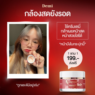 แท้💯% ครีมเดมี่ วิตามินโสมแดง Demi cream สลายฝ้า หน้าหมอง สิวเรื้อรัง จุดด่างดำ มีปลายทาง Demiครีมโสมแดง