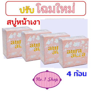 ( เซต 4 ก้อน ) สบู่หน้าเงา หน้าเด็ก aura soap 70g Princess skin care ( 4 ก้อน )