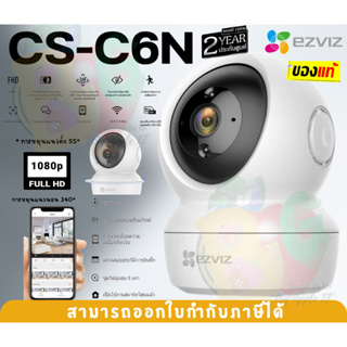 (CS-C6N) Smart IP กล้องวงจรปิด Ezviz (C6N) 1080P 2.0MP Wi-Fi พูดคุย&amp;ดูได้ทุกที่ มองเห็นกลางคืน Full HD - 2Y