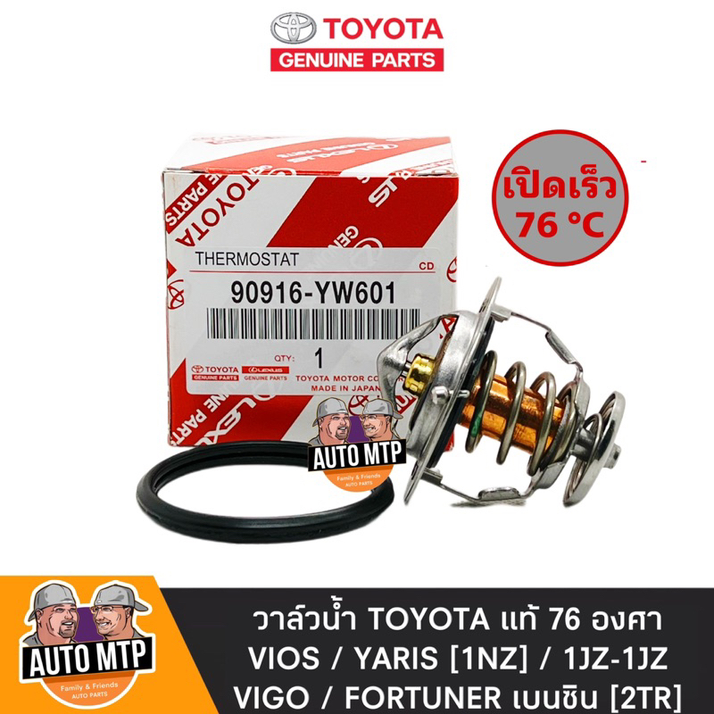 toyota-แท้-วาล์วน้ำ-vios-1nz-yaris-1nz-vigo-เบนซิน-รุ่นเปิดเร็ว-76-องศา-no-tt-yw601