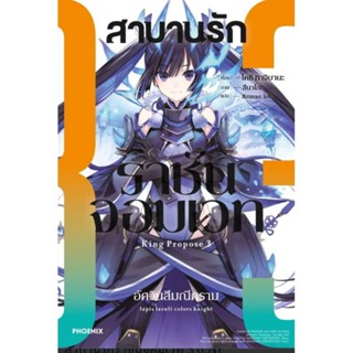 นิยาย (LN) สาบานรักราชันจอมเวท เล่ม 1-3 ไลท์โนเวลมือหนึ่ง phoenix