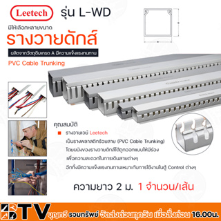 Leetech รางวายดักส์ รุ่น L-WD ยาว 2 ม มีให้เลือกหลายขนาด รุ่น L-WD6060-L-WD80100