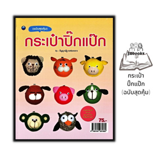 หนังสือ กระเป๋าปิ๊กแป๊ก (ฉบับสุดคุ้ม) : งานฝีมือ การเย็บกระเป๋า การเย็บปักถักร้อย การถักกระเป๋า การประดิษฐ์ด้วยผ้า