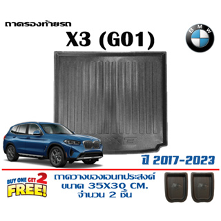 ถาดท้ายรถ ยกขอบ ตรงรุ่น BMW X3 (G01) 2017-2023  (ขนส่ง 1-3วันถึง) ถาดท้ายรถยนต์ ถาดสำภาระBMW