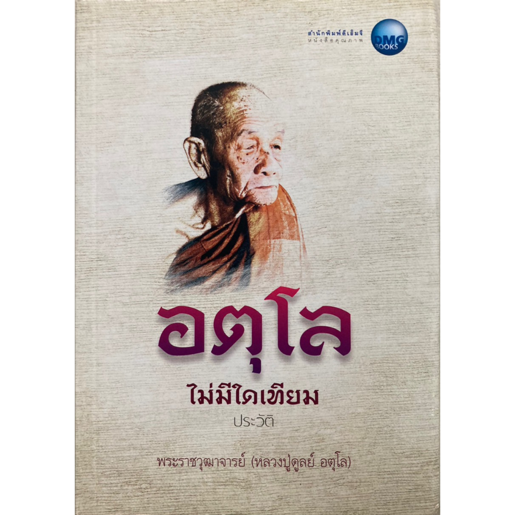 หนังสืออตุโล-ไม่มีใดเทียม-ประวัติ