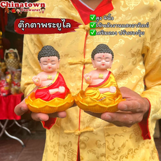 ตุ๊กตาพระยูไล ตุ๊กตาพระพุทรเจ้า เสริมดวง การงาน การเงิน ค้าขาย ใช้โซล่าเซลล์ พยักหน้าเรียกเงินทอง แก้ฮวงจุ้ย