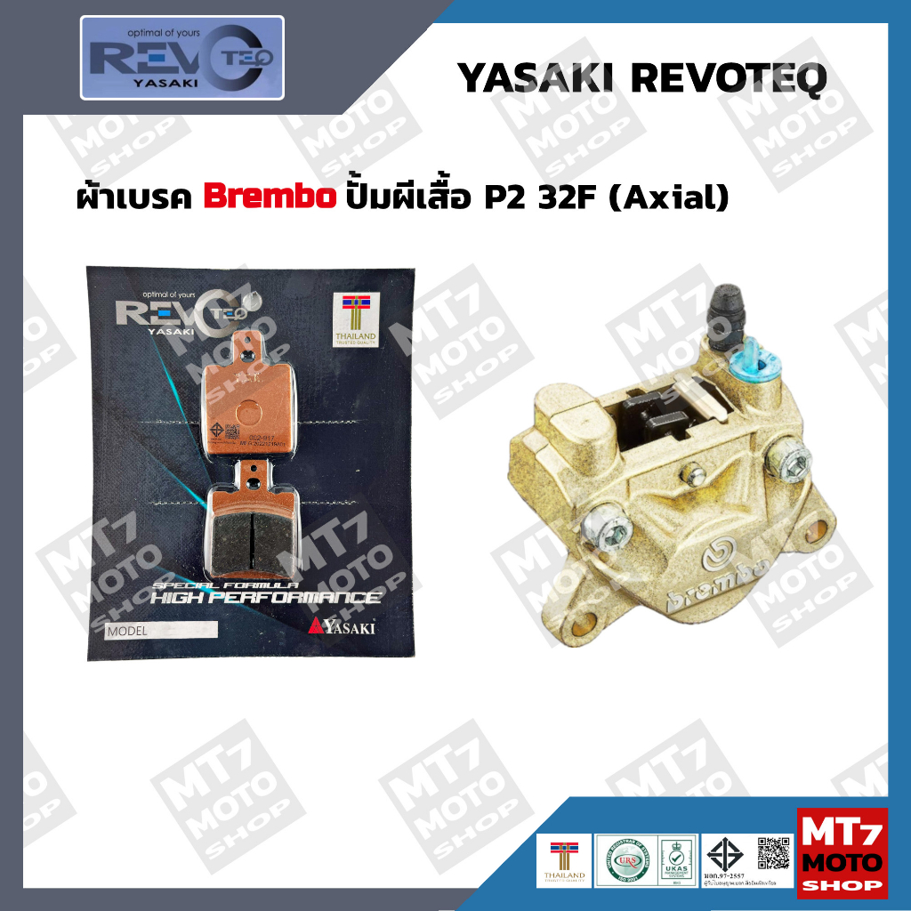 ผ้าเบรค-ปั้ม-brembo-ผีเสื้อ-p2-32f-axial-rt917-yasaki-revoteq-แท้