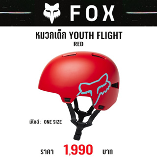 #ของแท้ หมวกจักรยานเด็ก FOX YOUTH FLIGHT