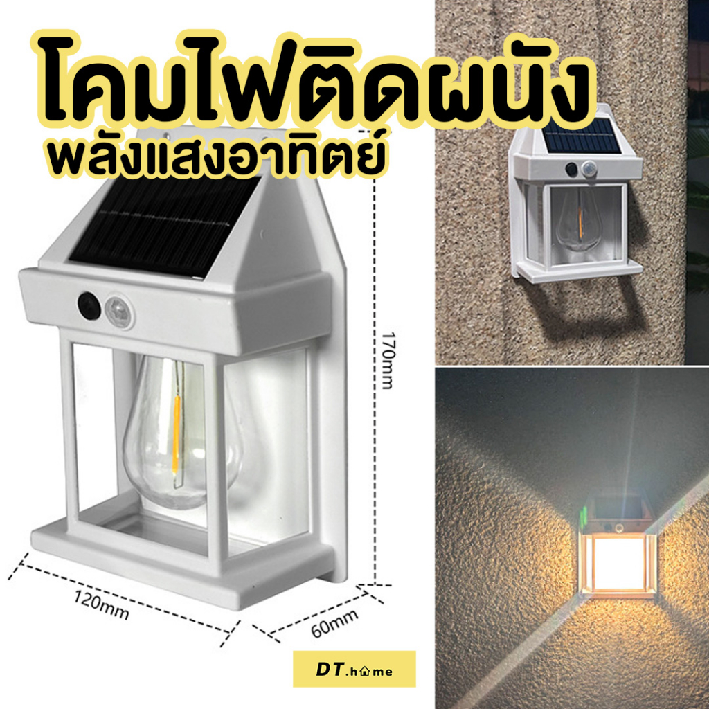 โคมไฟติดผนังโซล่าเซลล์-ติดตั้งง่าย-ไม่ต้องเดินสายไฟ-พลังงานแสงอาทิตย์