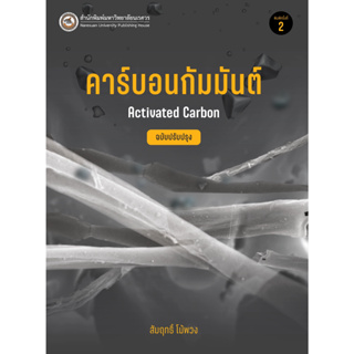 C111 9786164263161 คาร์บอนกัมมันต์ (ACTIVATED CARBON)