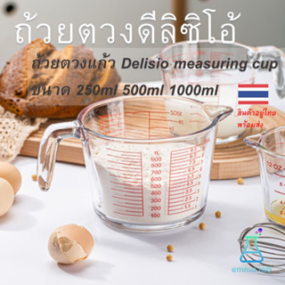 ถ้วยตวงแก้ว  ดีลิซิโอ้ เหยือกตวง Delisio measuring cup ขนาด 250ml 500ml 1000ml